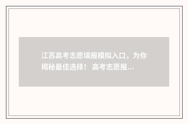 江苏高考志愿填报模拟入口，为你揭秘最佳选择！ 高考志愿报考指南