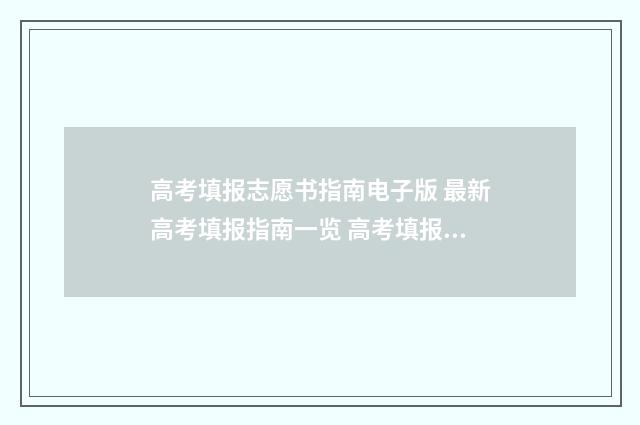 高考填报志愿书指南电子版 最新高考填报指南一览 高考填报志愿书是什么