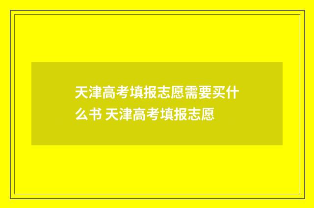 天津高考填报志愿需要买什么书 天津高考填报志愿