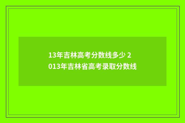 13年吉林高考分数线多少 2013年吉林省高考录取分数线