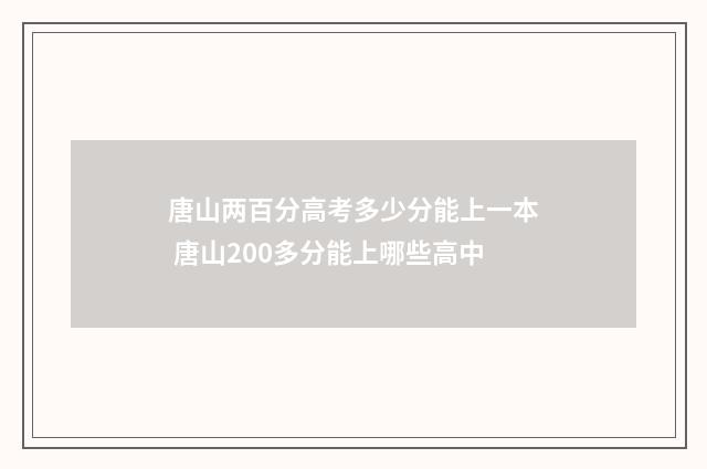 唐山两百分高考多少分能上一本 唐山200多分能上哪些高中