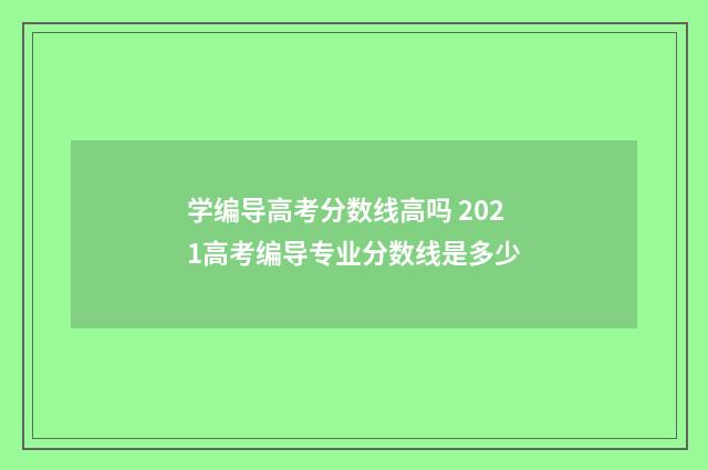 学编导高考分数线高吗 2021高考编导专业分数线是多少