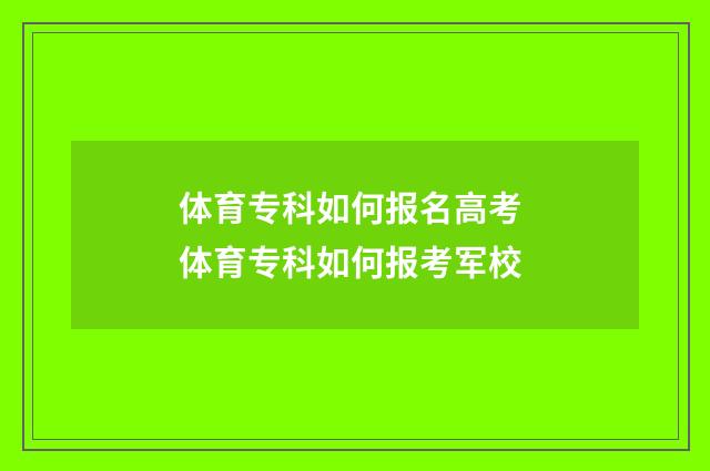 体育专科如何报名高考 体育专科如何报考军校