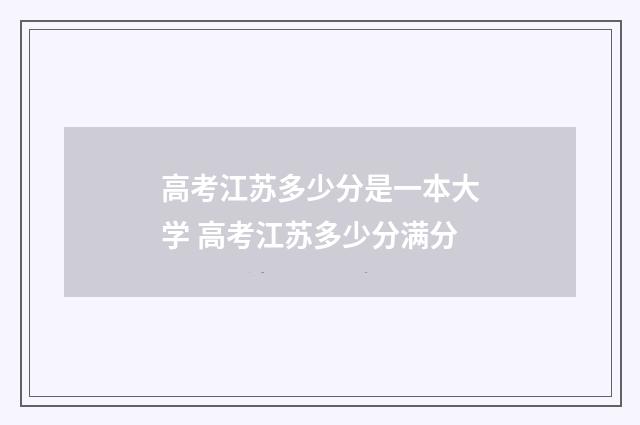 高考江苏多少分是一本大学 高考江苏多少分满分