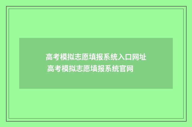 高考模拟志愿填报系统入口网址 高考模拟志愿填报系统官网