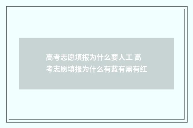 高考志愿填报为什么要人工 高考志愿填报为什么有蓝有黑有红