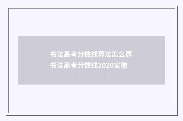 书法高考分数线算法怎么算 书法高考分数线2020安徽