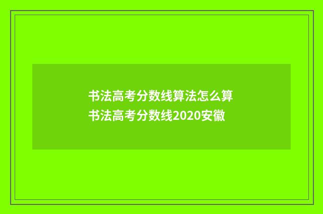 书法高考分数线算法怎么算 书法高考分数线2020安徽
