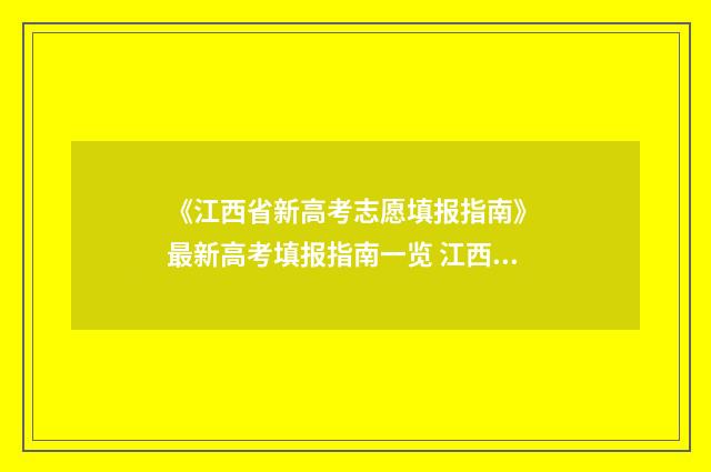 《江西省新高考志愿填报指南》 最新高考填报指南一览 江西省新高考赋分等级表