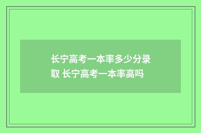 长宁高考一本率多少分录取 长宁高考一本率高吗