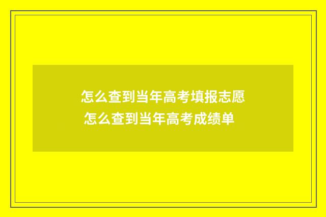 怎么查到当年高考填报志愿 怎么查到当年高考成绩单