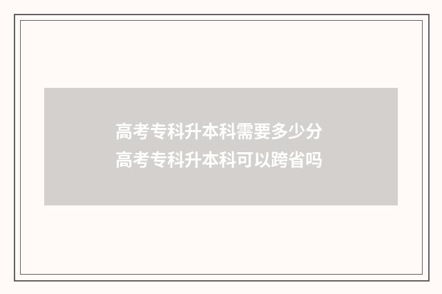 高考专科升本科需要多少分 高考专科升本科可以跨省吗