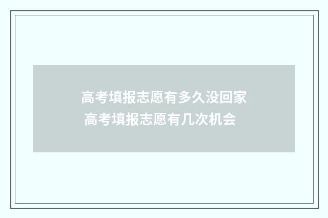 高考填报志愿有多久没回家 高考填报志愿有几次机会