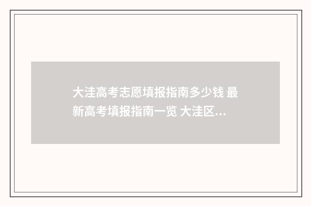 大洼高考志愿填报指南多少钱 最新高考填报指南一览 大洼区高中2020高考喜报