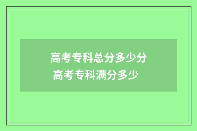 高考专科总分多少分 高考专科满分多少