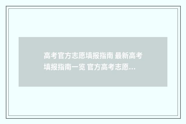 高考官方志愿填报指南 最新高考填报指南一览 官方高考志愿填报指南书