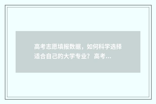 高考志愿填报数据，如何科学选择适合自己的大学专业？ 高考志愿填报数据库