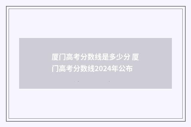 厦门高考分数线是多少分 厦门高考分数线2024年公布
