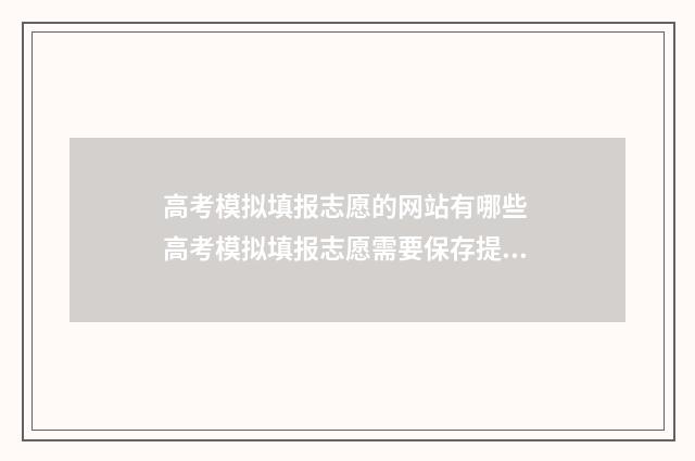 高考模拟填报志愿的网站有哪些 高考模拟填报志愿需要保存提交吗
