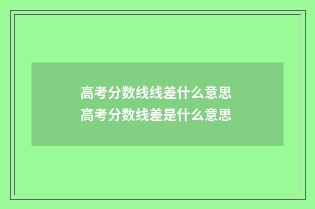 高考分数线线差什么意思 高考分数线差是什么意思