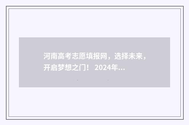 河南高考志愿填报网，选择未来，开启梦想之门！ 2024年河南单招录取分数线