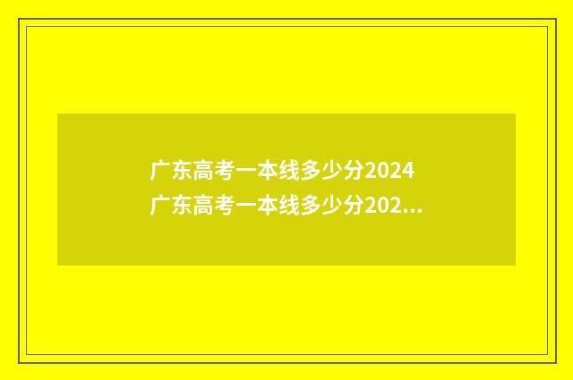 广东高考一本线多少分2024 广东高考一本线多少分2024