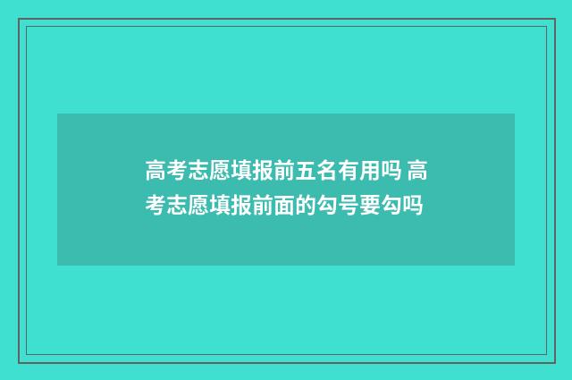 高考志愿填报前五名有用吗 高考志愿填报前面的勾号要勾吗