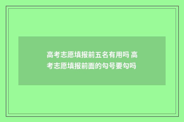 高考志愿填报前五名有用吗 高考志愿填报前面的勾号要勾吗