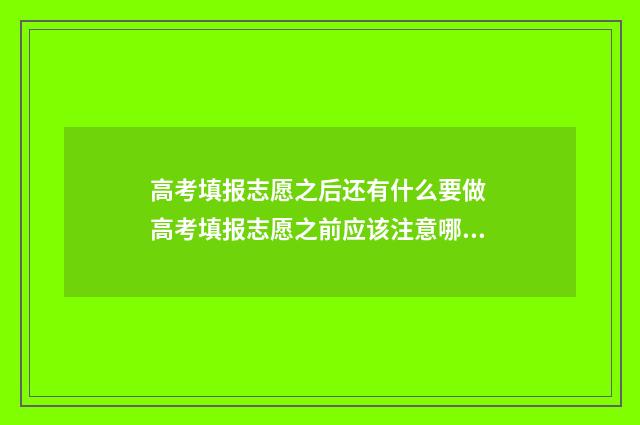 高考填报志愿之后还有什么要做 高考填报志愿之前应该注意哪些问题?