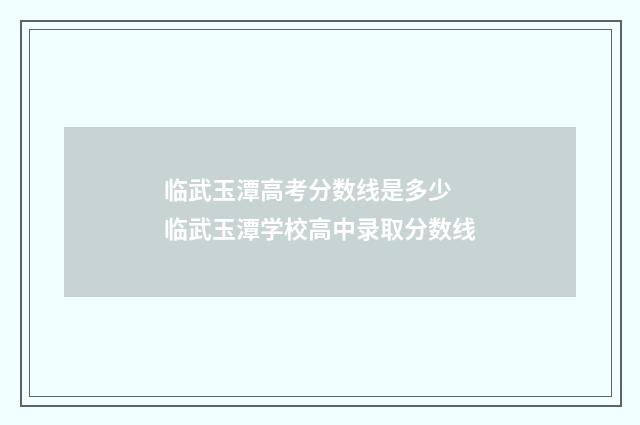 临武玉潭高考分数线是多少 临武玉潭学校高中录取分数线
