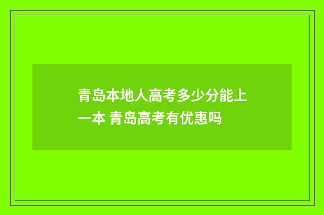青岛本地人高考多少分能上一本 青岛高考有优惠吗