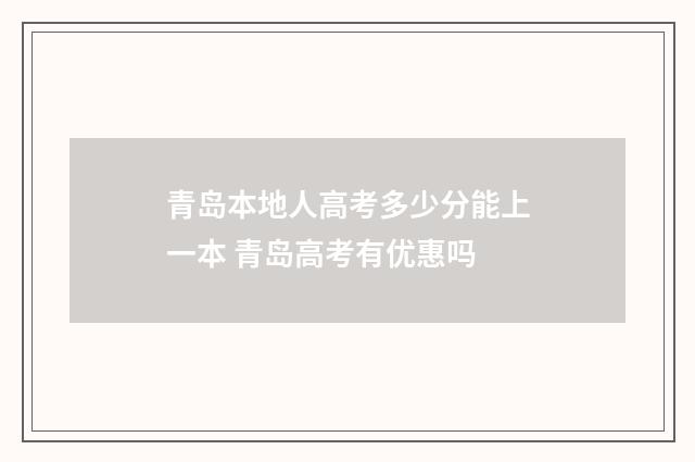 青岛本地人高考多少分能上一本 青岛高考有优惠吗