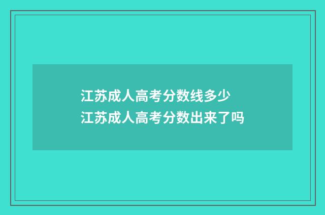 江苏成人高考分数线多少 江苏成人高考分数出来了吗