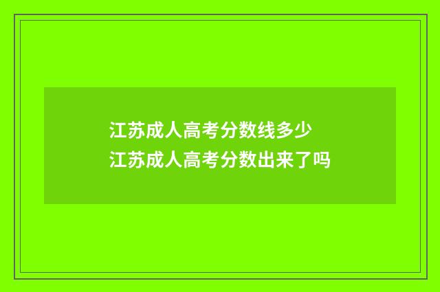 江苏成人高考分数线多少 江苏成人高考分数出来了吗