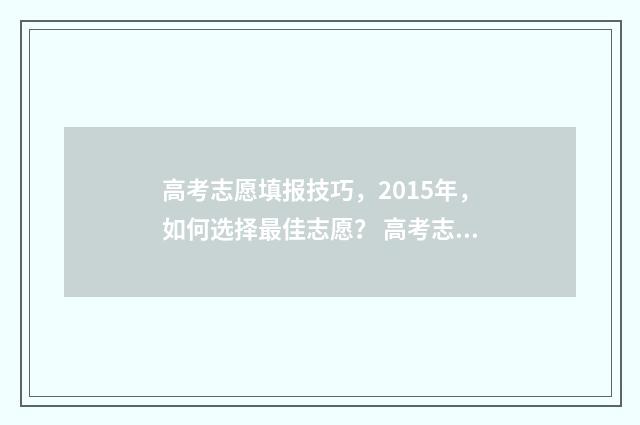 高考志愿填报技巧，2015年，如何选择最佳志愿？ 高考志愿填报技巧与指南2004