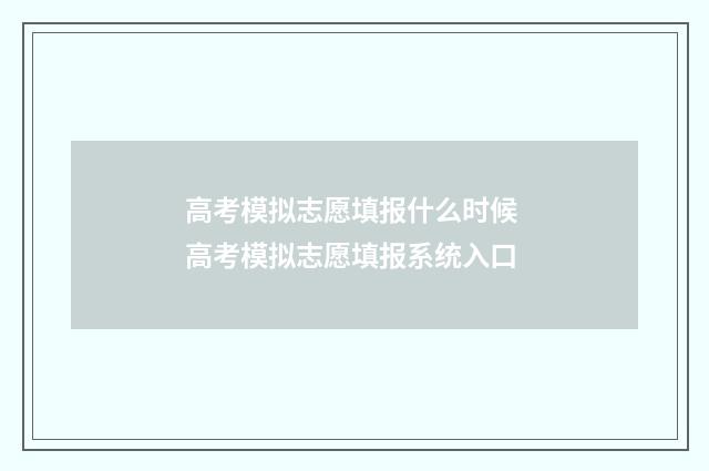 高考模拟志愿填报什么时候 高考模拟志愿填报系统入口