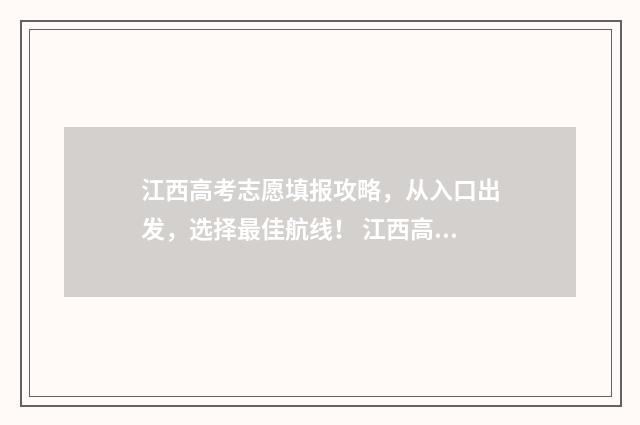 江西高考志愿填报攻略，从入口出发，选择最佳航线！ 江西高考志愿填报成功的界面