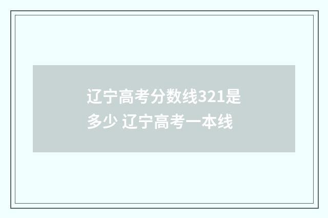 辽宁高考分数线321是多少 辽宁高考一本线
