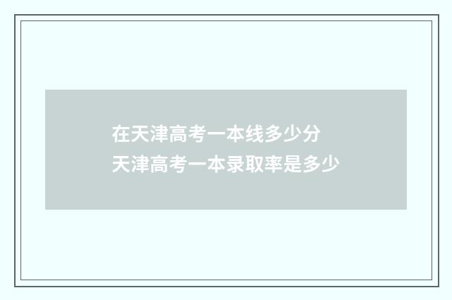 在天津高考一本线多少分 天津高考一本录取率是多少