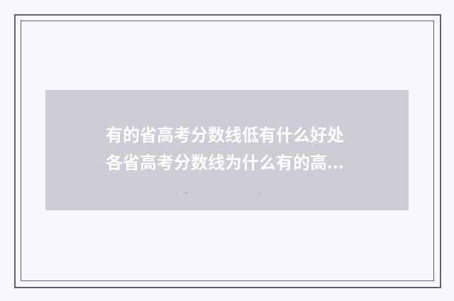 有的省高考分数线低有什么好处 各省高考分数线为什么有的高有的底