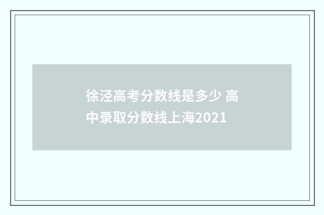 徐泾高考分数线是多少 高中录取分数线上海2021