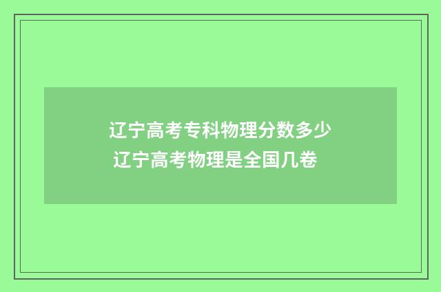 辽宁高考专科物理分数多少 辽宁高考物理是全国几卷