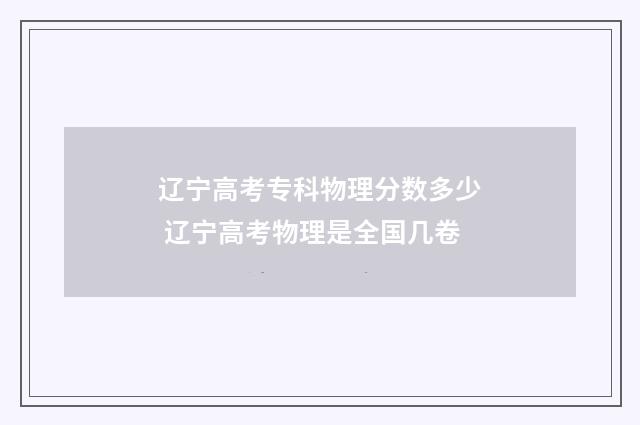 辽宁高考专科物理分数多少 辽宁高考物理是全国几卷