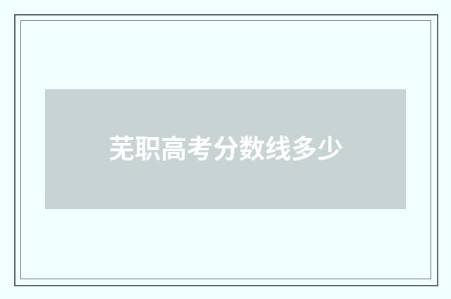 芜职高考分数线多少