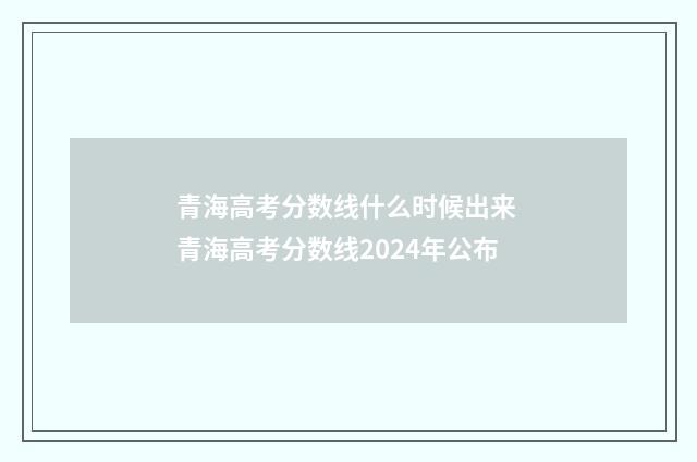 青海高考分数线什么时候出来 青海高考分数线2024年公布
