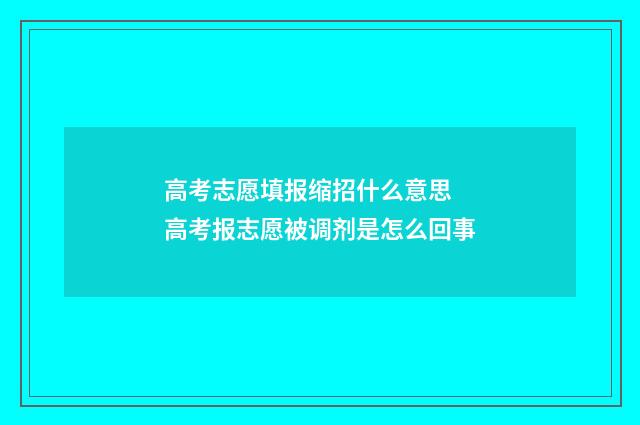 高考志愿填报缩招什么意思 高考报志愿被调剂是怎么回事