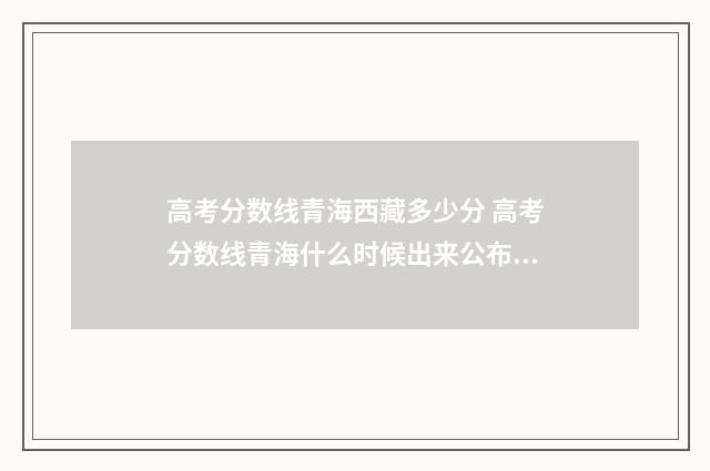 高考分数线青海西藏多少分 高考分数线青海什么时候出来公布2024