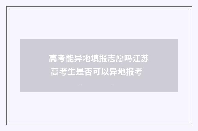 高考能异地填报志愿吗江苏 高考生是否可以异地报考