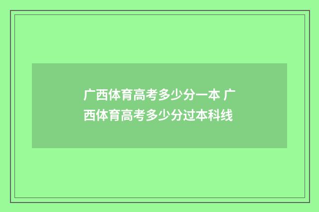 广西体育高考多少分一本 广西体育高考多少分过本科线