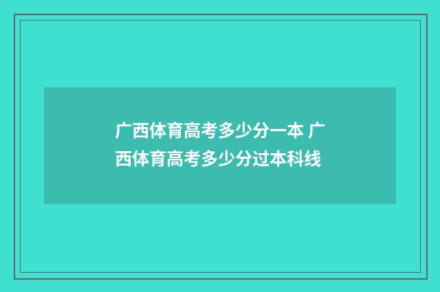 广西体育高考多少分一本 广西体育高考多少分过本科线